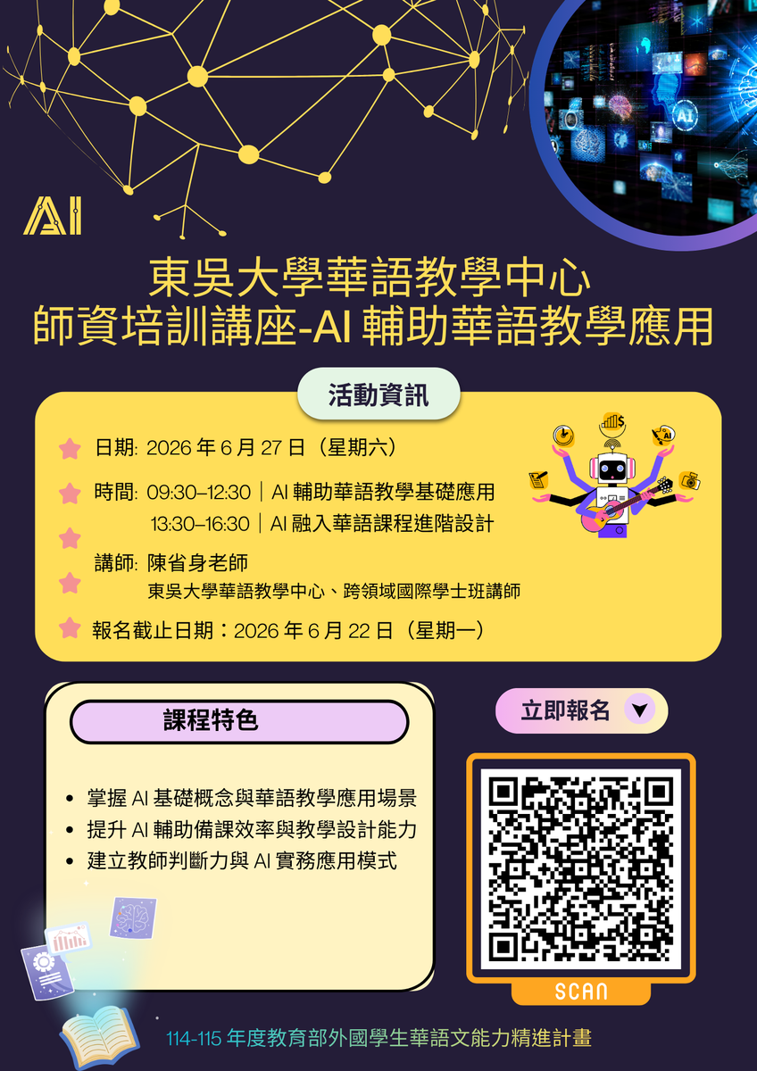 東吳大學華語教學中心師資培訓講座-AI輔助華語教學應用圖片