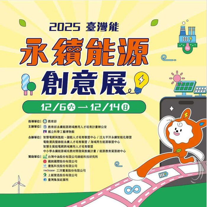 2025臺灣能 永續能源創意展圖片