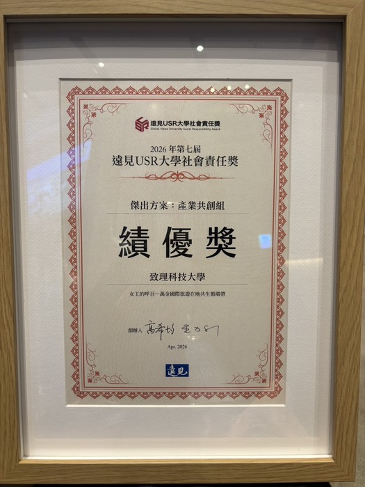 第七屆遠見USR大學社會責任獎榮獲績優獎圖片