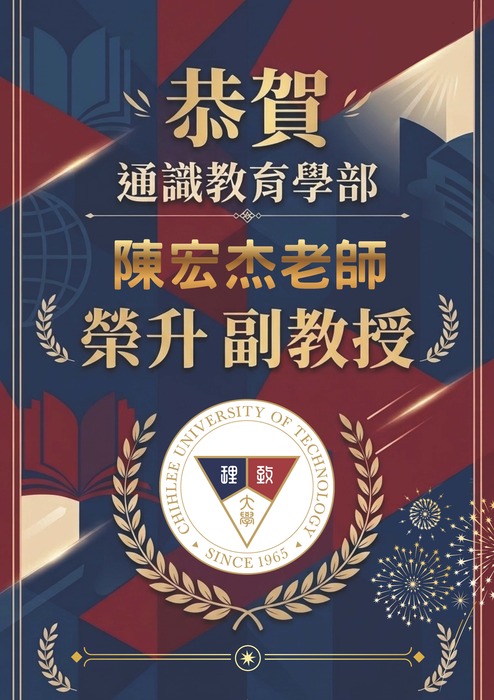 恭賀!陳宏杰老師榮升副教授圖片