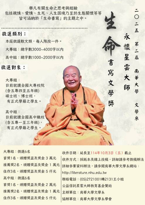 2025第二屆「永懷星雲大師——生命書寫文學獎」圖片