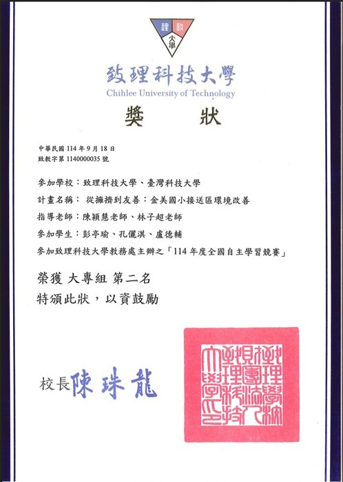 114年度全國自主學習競賽榮獲大專組優選圖片
