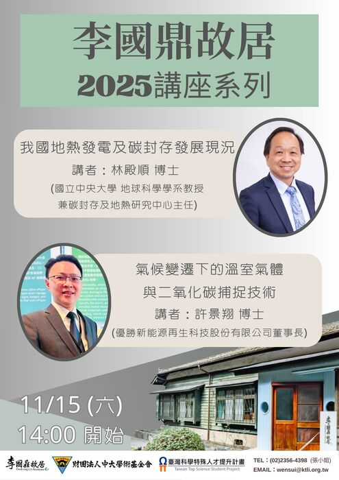 李國鼎故居2025講座系列圖片
