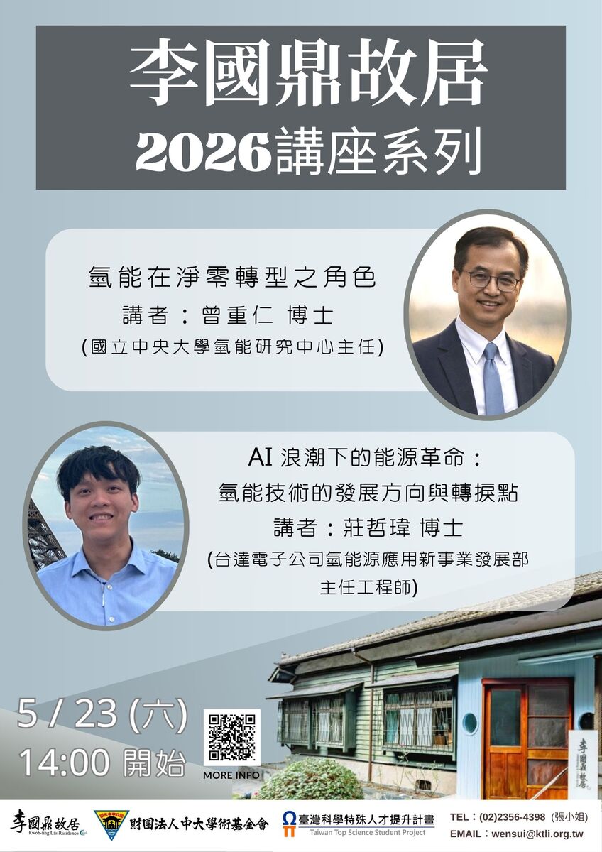 李國鼎故居2026講座系列圖片