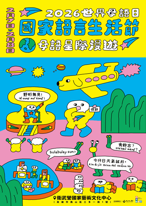 2026世界母語日 國家語言生活節 母語星際漫遊圖片