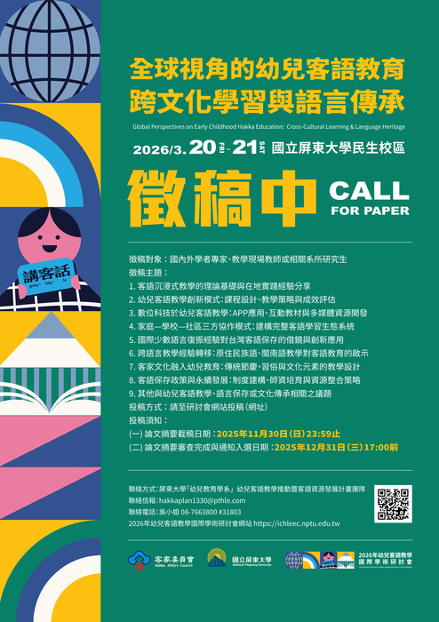 全球視角的幼兒客語教育跨文化學習與語言傳承圖片