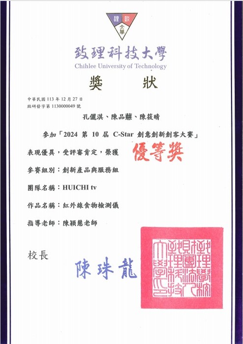 2024第10屆 C-Star 創意創新創客大賽獲獎名單圖片