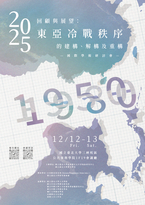 2025回顧與展望:東亞冷戰秩序的建構、解構及重構國際學術研討會圖片
