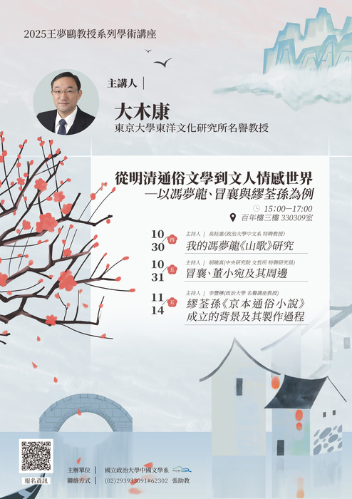 2025王夢鷗教授系列學術講座圖片