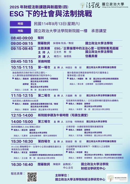 ESG下的社會與法治挑戰-國立政治大學圖片