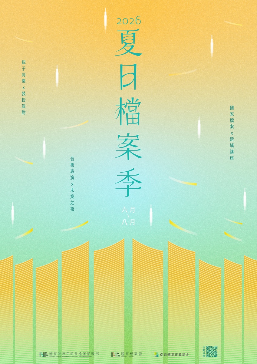 2026夏日檔案季圖片