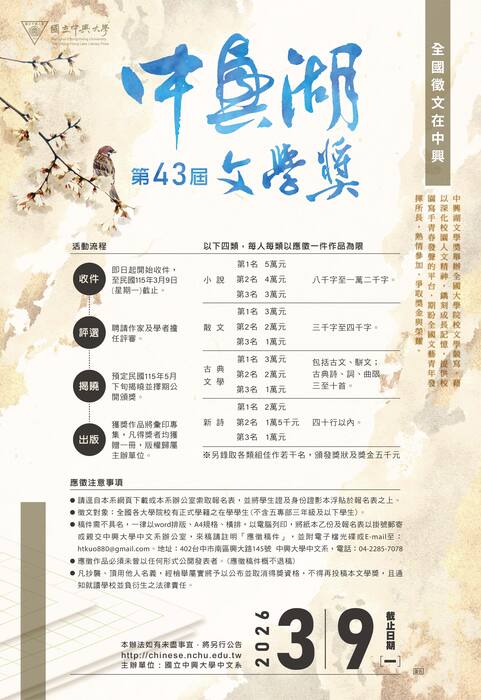 第43屆中興湖文學獎全國徵文比賽自即日起開始收件，至115年3月9日止圖片