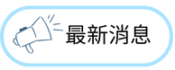 最新消息