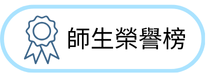 師生榮譽榜