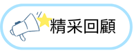 精采回顧