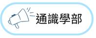 通識學部