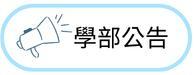 學部公告