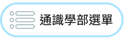 通識學部選單